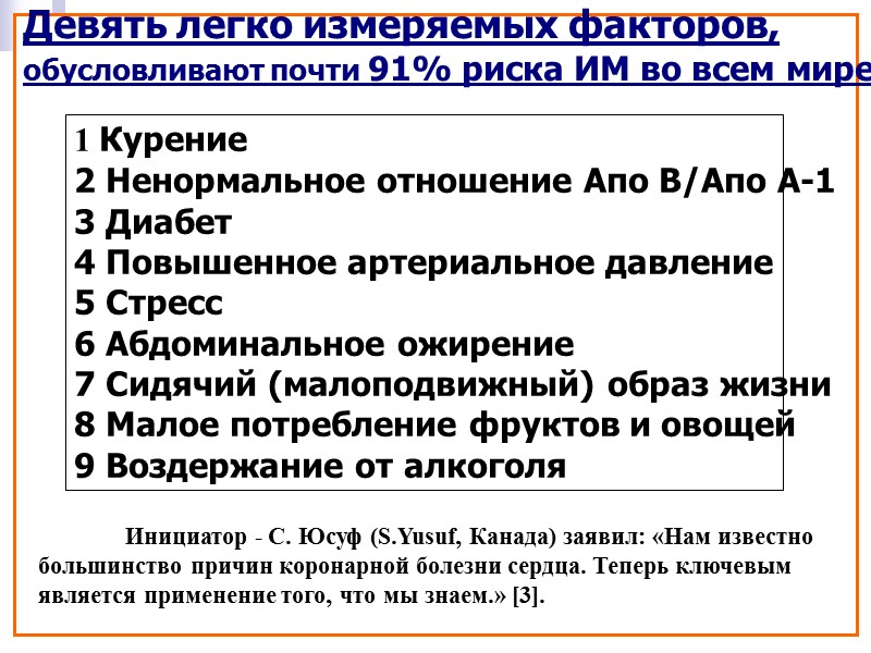 Девять легко измеряемых факторов, обусловливают почти 91% риска ИМ во всем мире  1